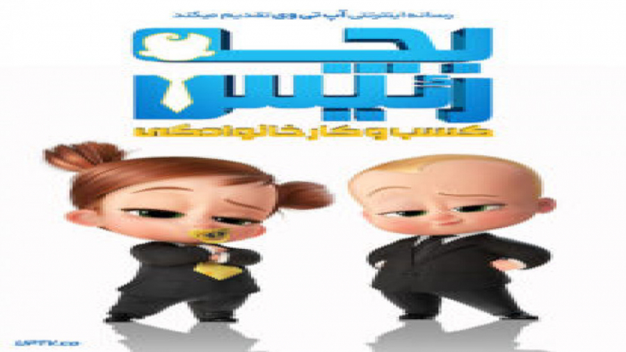 تیزر انیمیشن بچه رئیس 2 کسب و کار خانوادگی The Boss Baby 2 Family Business 2021 زمان159ثانیه