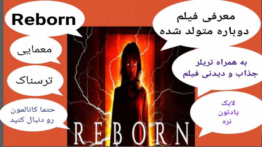 معرفی فیلم سینمایی دوباره متولد شده (به همراه تریلر جذاب و دیدنی فیلم) زمان276ثانیه