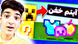 ماینکرفت اما ماب ها شانسین | م...