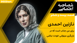 قسمت بیست و ششم | نازنین احمدی...