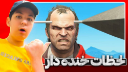لحظات خنده دار GTA V همراه باک...