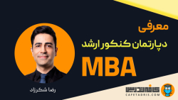 معرفی دپارتمان کنکور ارشد MBA کافه‌تدریس