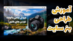 آموزش طراحی بنر سایت - مخصوص وبسایت فروش دوربین