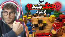 ماینکرفت ولی با هم دعوامون شد!...