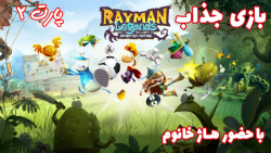 بازی جذاب Rayman Legends با حضور هاژ خانوم - پارت ۲