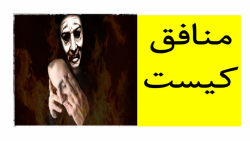 ویژگیهای منافق