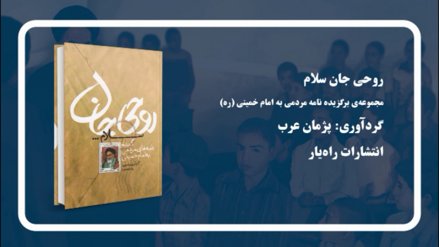 معرفی کتاب روحی جان سلام زمان123ثانیه