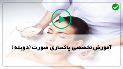 اموزش پاکسازی صورت-پاکسازی پوست صورت-انجام درمارولینگ