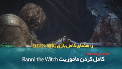 راهنمای قدم به قدم بازی Elden Ring قسمت چهاردهم/  تکمیل ماموریت شخصیت Ranni