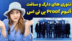 تئوری فتوکانسپت آلبوم پروف بی...