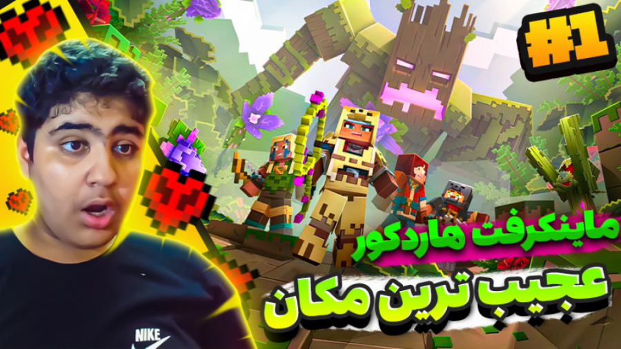 ماینکرفت سخت (هاردکور) پارت او...