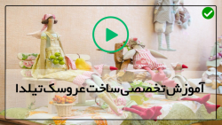آموزش هنر عروسک سازی - لباس عروسک -عروسک تیلدا عینکی