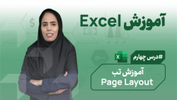 آموزش اکسل پیشرفته - آموزش تب Page Layout