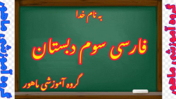 فارسی سوم دبستان فصل دوم درس چهارم صفحه ۴۳