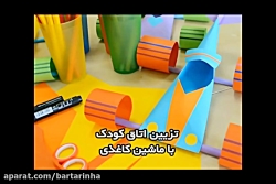 تزیین اتاق کودک با ماشین کاغذی