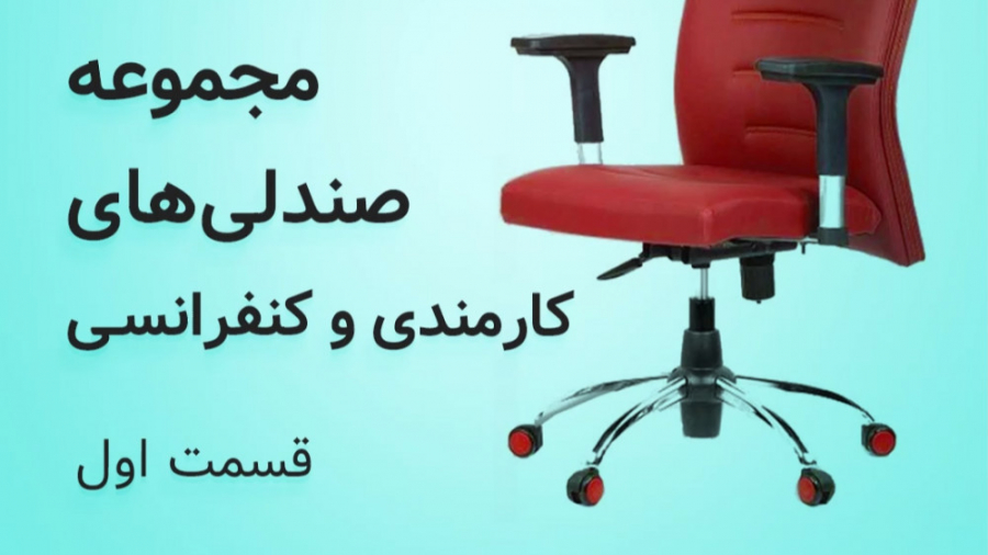 معرفی مجموعه صندلی های کارمندی و کنفرانسی - محصولات سری FRA فروشگاه آلپر زمان58ثانیه