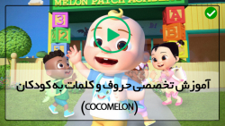 فیلم مجموعه آموزشی cocomelon