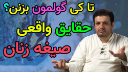 صحبت های علی اکبر رائفی پور درباره صیغه و ازدواج موقت در اسلام