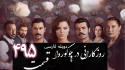سریال ترکی روزگارانی در چوکوروا قسمت 495 دوبله فارسی