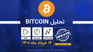 جدیدترین , تحلیل , بیتکوین , خرداد , ماه , هفته , گذشته , تصمیم , گرفتم , مجددا , براتون , آپدیت , وقت , کندل , هفتگی , BTC , رنگ , سبز , بسته , تایم , فریم , ساعته , محدوده , رنج , زدن , مشخص , کردیم , واقع , نکته , الگو , رفتاری , عزیزان , بررسی , معاملات , بتوانید , رفتار , حرکتی , ساده , پیشبینی , توجه , قیمت , اخبار , حاکم , بازار , حرکت , بعدی , ارز , دیجیتال , مشکلی
