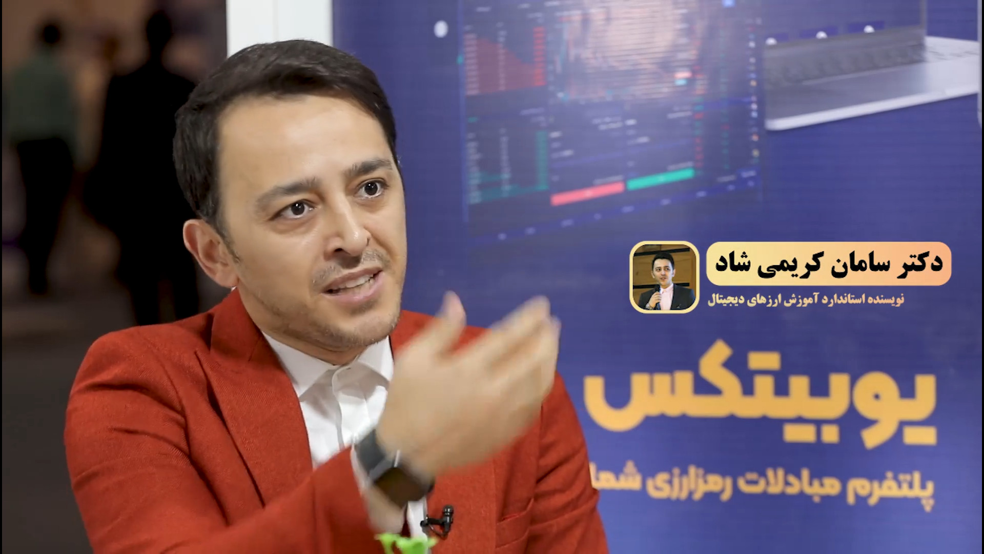 دکتر , سامان , کریمی , شاد , مهمان , ویژه , غرفه , یوبیتکس , نمایشگاه , کیتکس , گفت‌وگوی , جناب , آقای , نقره‌کار , شاد؛ , نویسنده , استاندارد , آموزش , ارزهای , دیجیتال , جزیره , کیش