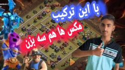 آموزش اتک زمینی و هم هوایی کلش آف کلنز؛مخصوص لیگ وار/Clash of clans