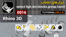 0016. ابزارهای انتخاب select dot, block instance, light, group در rhino