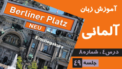 آموزش زبان آلمانی، کتاب Berliner Platz، سطح Einstiegskurs، درس 4، شماره 8