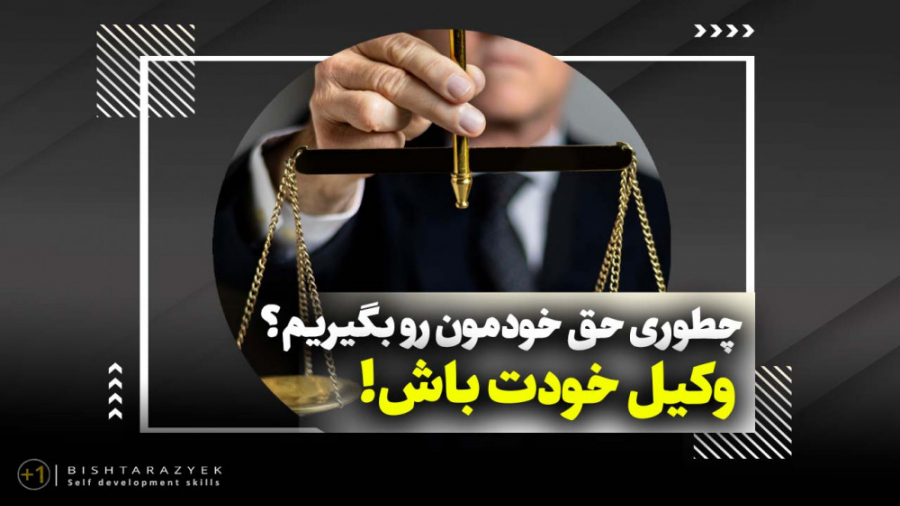 چطوری حق خودمون رو بگیریم؟ | وکیل خودت باش!