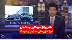 طنزپرداز آمریکایی و معضل تیراندازی های مداوم در این کشور طنزپرداز آمریکایی و معضل تیراندازی های مداوم در این کشور