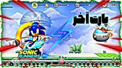 گیم پلی sonic runners adventure پارت آخر