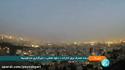 قطع برق و اعلام اسامی ادارات پرمصرف استان تهران از فردا قطع برق و اعلام اسامی ادارات پرمصرف استان تهران از فردا