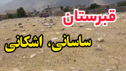 قبرستان ساسانی ثبت شده میراث (کرمانشاه)