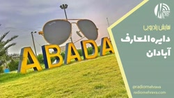 دایره المعارف آبادان (نمایش رادیویی) | رادیو مهرآوا دایره المعارف آبادان (نمایش رادیویی) | رادیو مهرآوا