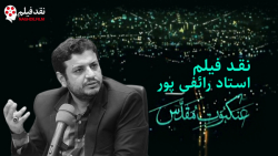 نقد فیلم عنکبوت مقدس استاد رائ...