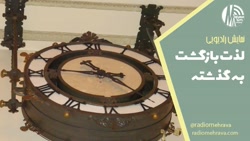 لذت بازگشت به گذشته (نمایش رادیویی) | رادیو مهرآوا لذت بازگشت به گذشته (نمایش رادیویی) | رادیو مهرآوا