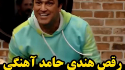 رقص هندی حامد آهنگی و امین حیا...