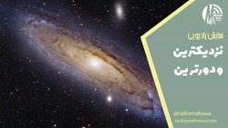 داستان نزدیک ترین و دورترین (نمایش رادیویی) | رادیو مهرآوا داستان نزدیک ترین و دورترین (نمایش رادیویی) | رادیو مهرآوا