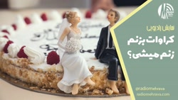 کراوات بزنم زنم میشی؟ (نمایش رادیویی) | رادیو مهرآوا کراوات بزنم زنم میشی؟ (نمایش رادیویی) | رادیو مهرآوا