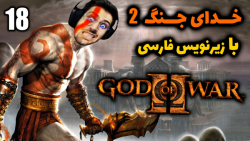 پارت 18 واکترو God of War 2 | خدای جنگ 2 با زیرنویس فارسی .. خاطره بازی !
