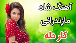 آهنگ شاد مازندرانی کار دله ، آ...