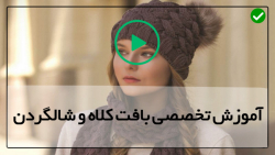 آموزش بافت چند مدل کلاه و شال گردن دخترانه