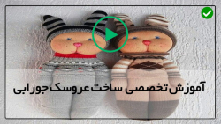 آموزش عروسک جورابی-ساخت عروسک دستی با جوراب-10ایده خلاقانه برای دوخت عروسک