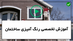 طراحی رنگ ساختمان