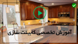 کابینت سازی