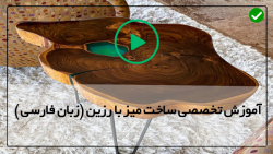 میز رزین طرح رودخانه