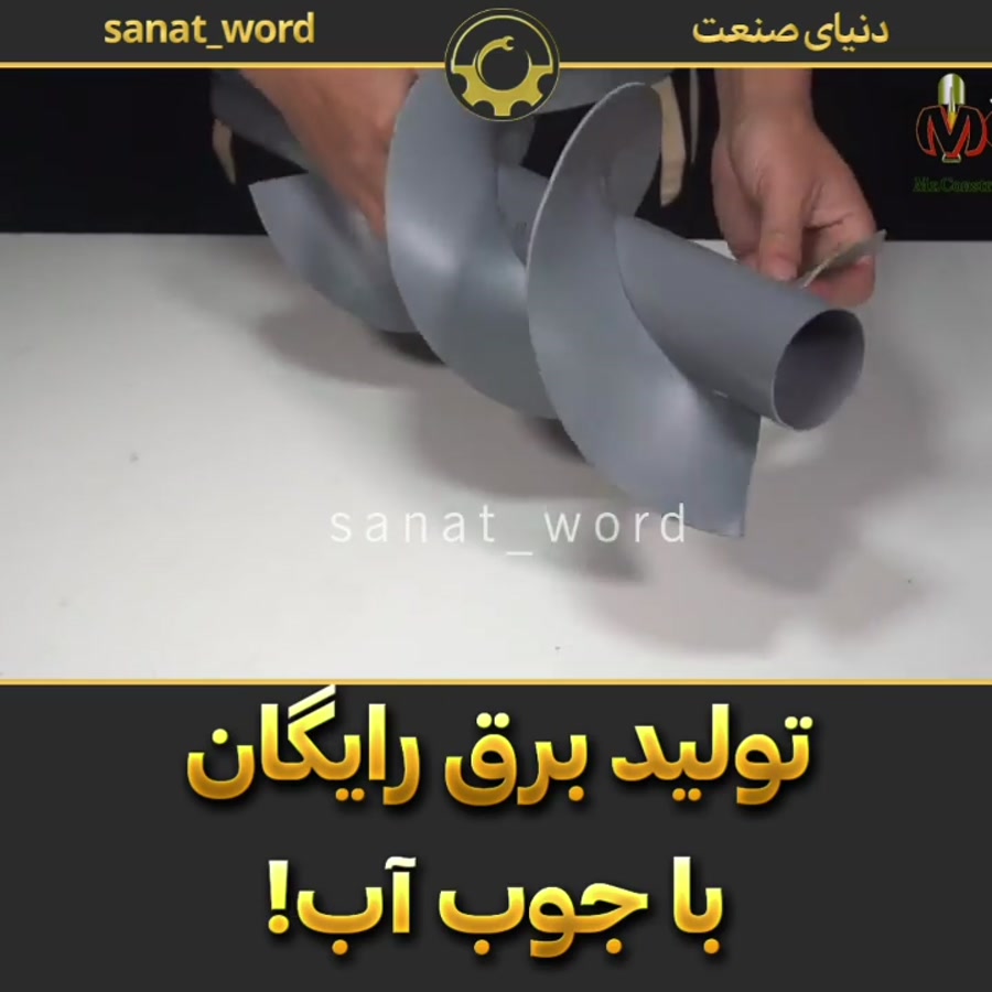 تولید برق رایگان با جوب آب