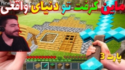 ماین کرفت تو دنیای واقعی! | ما...