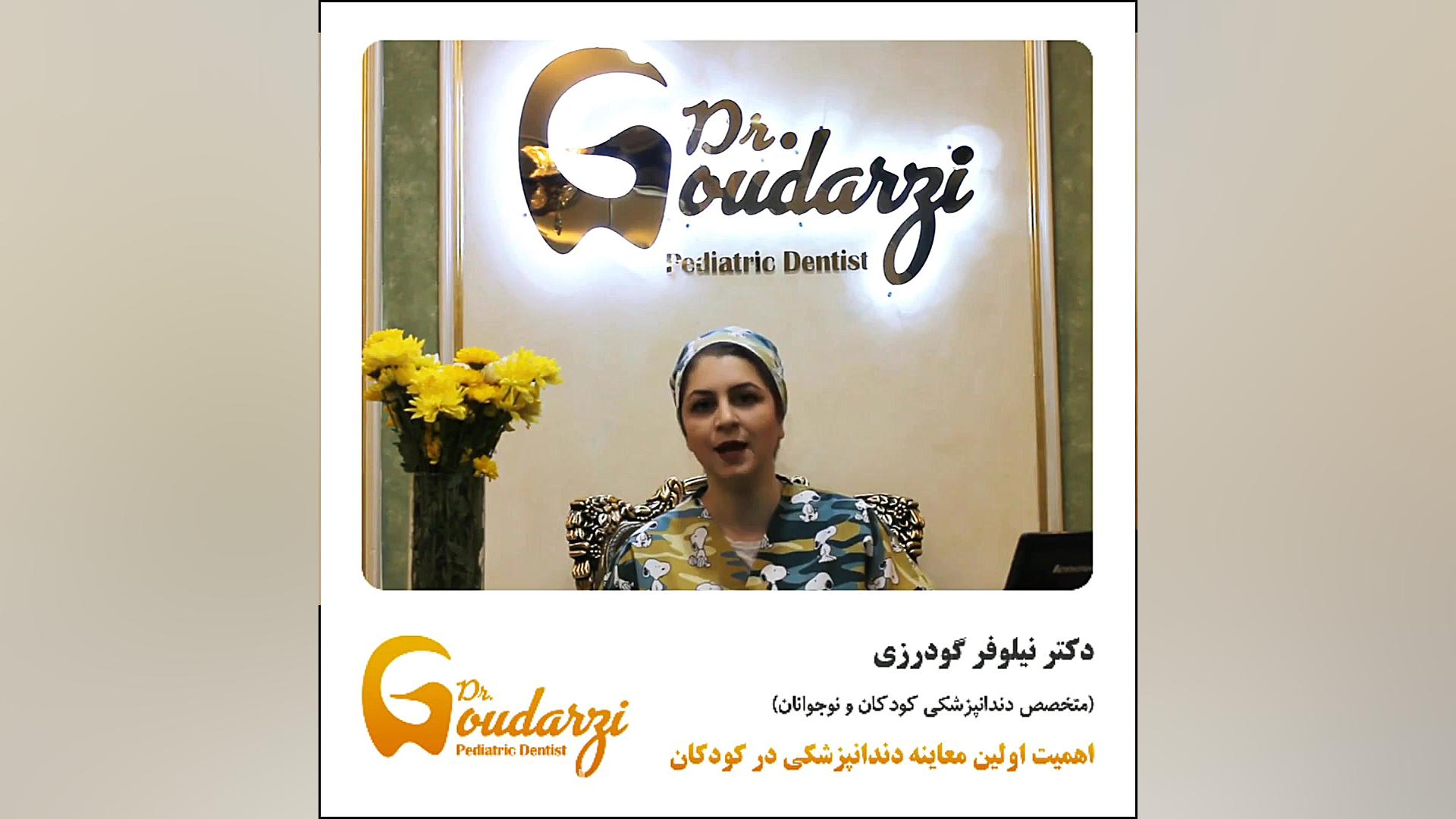 اهمیت اولین معاینه دندانپزشکی در کودکان، دکتر گودرزی متخصص دندانپزشکی کودکان درمان ریزش مو
