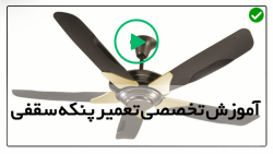 آموزش تعمیر پنکه رومیزی آنلاین